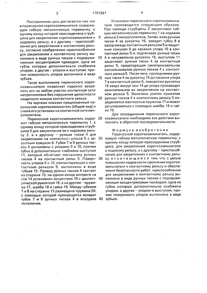 Переносной короткозамыкатель (патент 1791881)