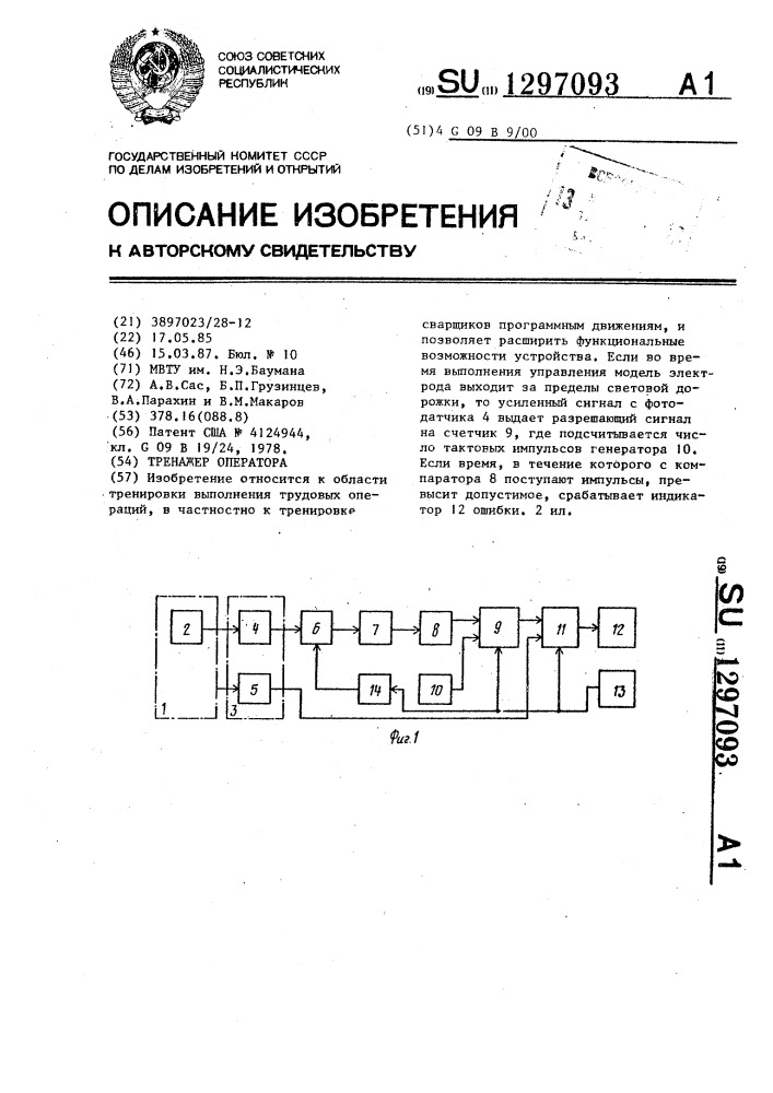 Тренажер оператора (патент 1297093)