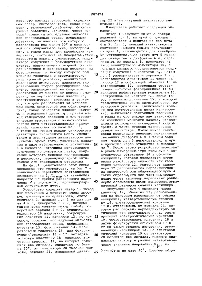 Лазерный анализатор дисперсного состава аэрозолей (патент 987474)