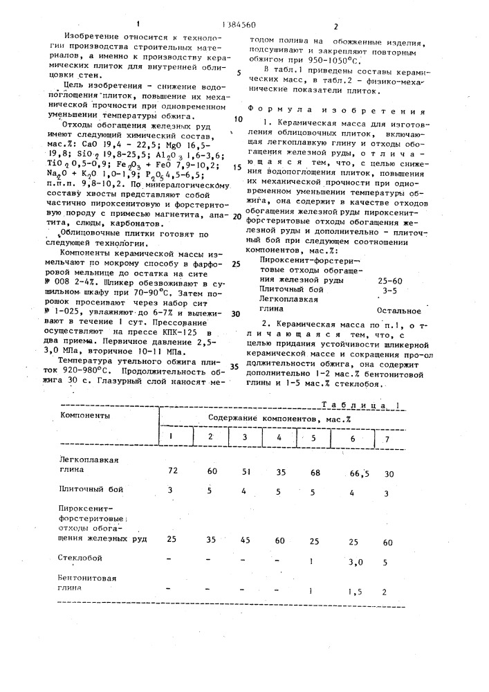 Керамическая масса для изготовления облицовочных плиток (патент 1384560)