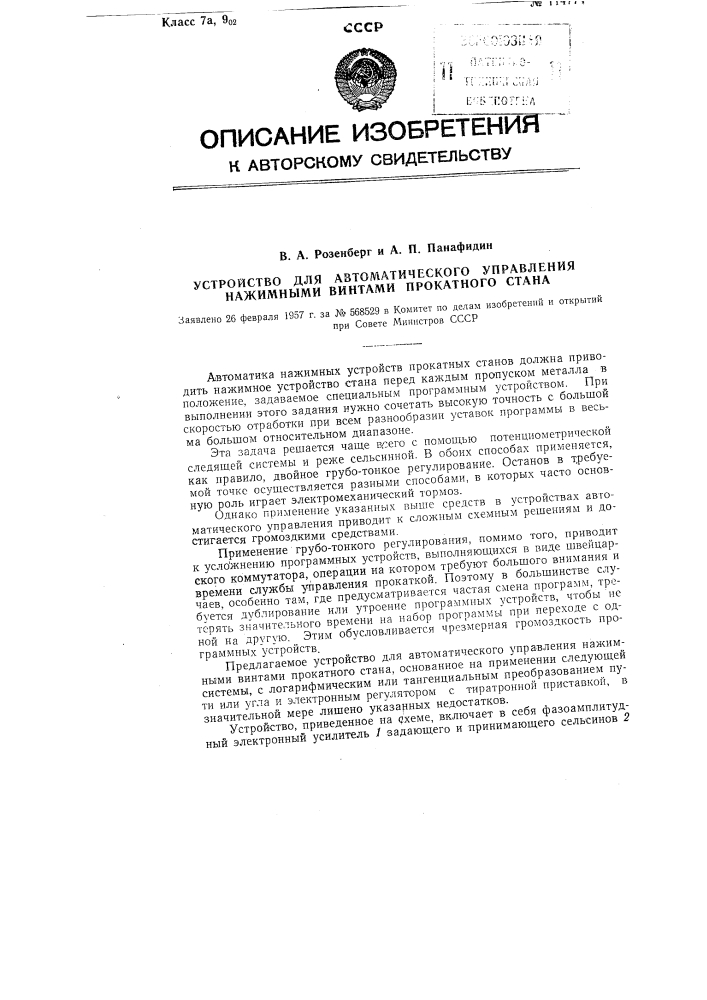 Устройство для автоматического управления нажимными винтами прокатного стана (патент 114774)