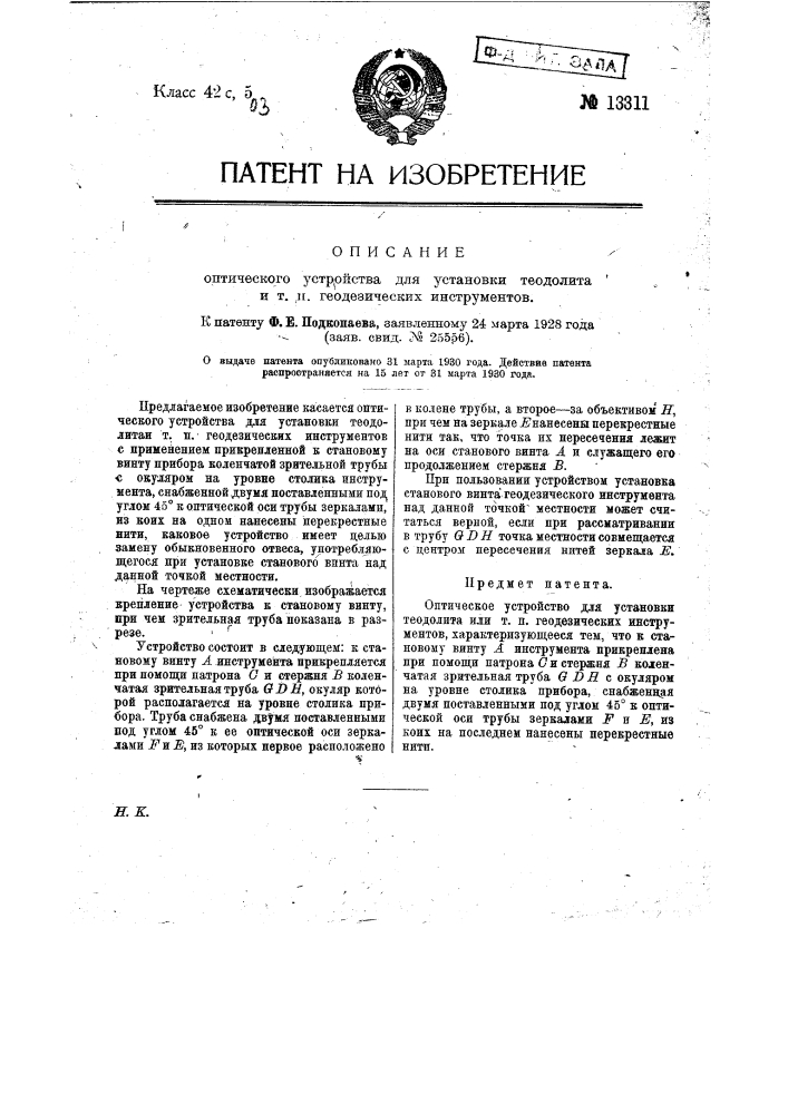 Оптическое устройство для установки теодолита или т.п. геодезических инструментов (патент 13311)