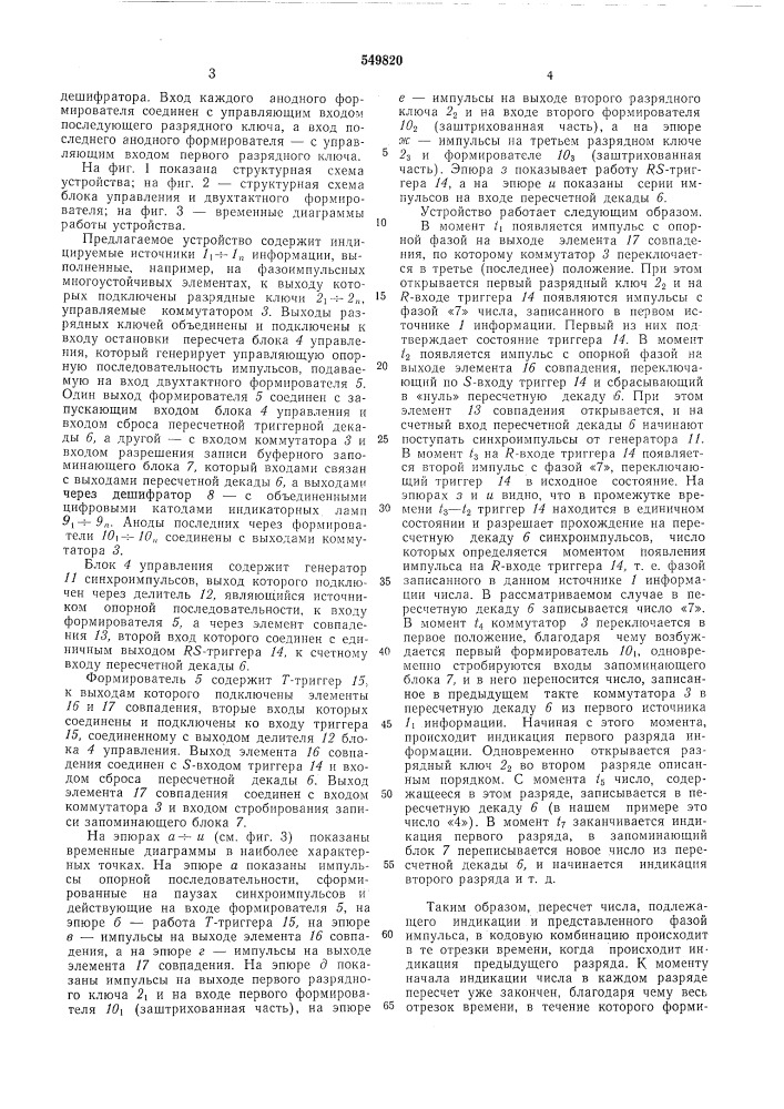 Устройство для цифровой индикации (патент 549820)