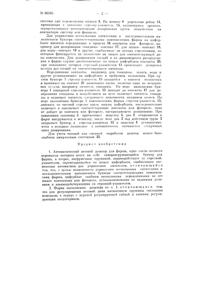 Автоматический весовой дозатор для фарша (патент 96585)
