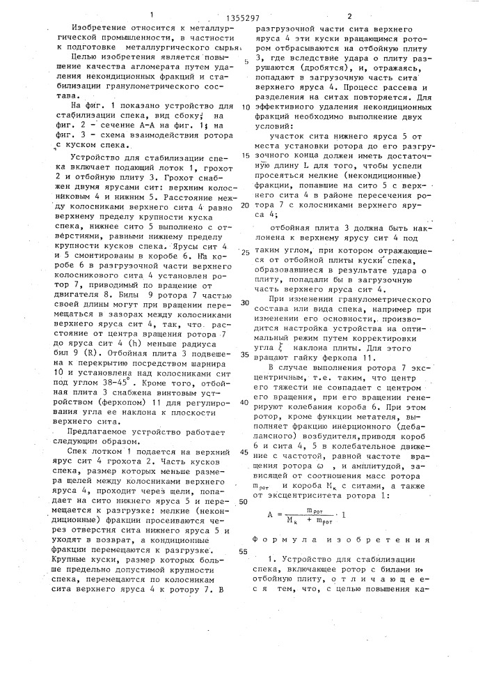 Устройство для стабилизации спека (патент 1355297)