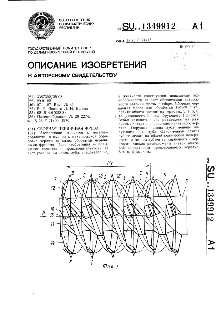 Сборная червячная фреза (патент 1349912)