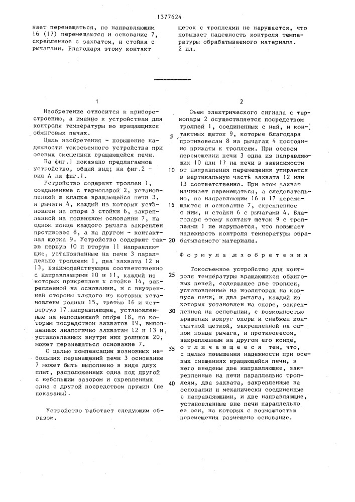 Токосъемное устройство для контроля температуры вращающихся обжиговых печей (патент 1377624)