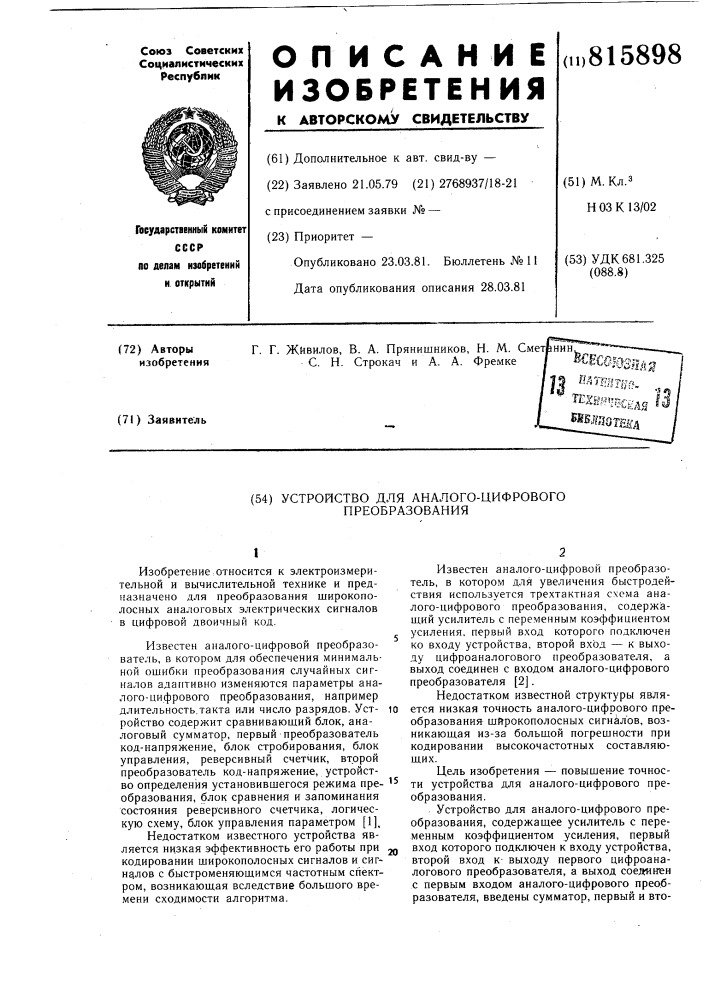 Устройство для аналого-цифровогопреобразования (патент 815898)