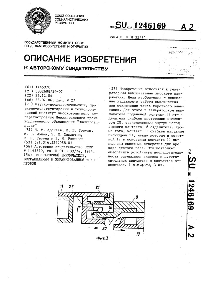 Генераторный выключатель,встраиваемый в экранированный токопровод (патент 1246169)