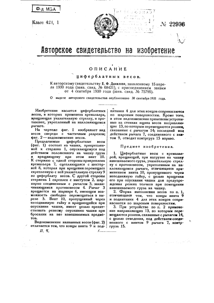 Циферблатные весы (патент 22936)
