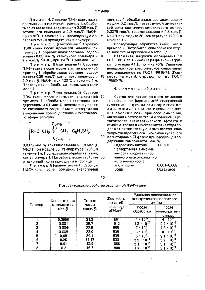 Состав для поверхностного омыления тканей из полиэфирных нитей (патент 1719499)