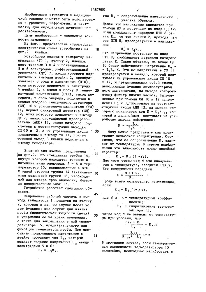 Устройство для измерения удельного электрического сопротивления биологической жидкости (патент 1387980)