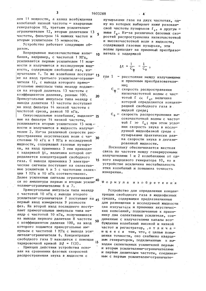 Устройство для определения концентрации свободного газа в жидкофазных средах (патент 1603288)