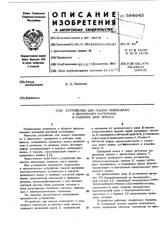 Устройство для подачи полосового и ленточного материала в рабочую зону пресса (патент 584945)