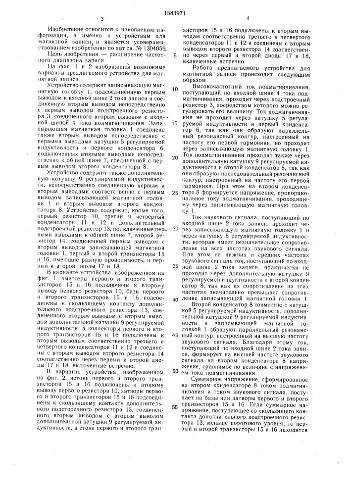 Устройство для магнитной записи (патент 1583971)