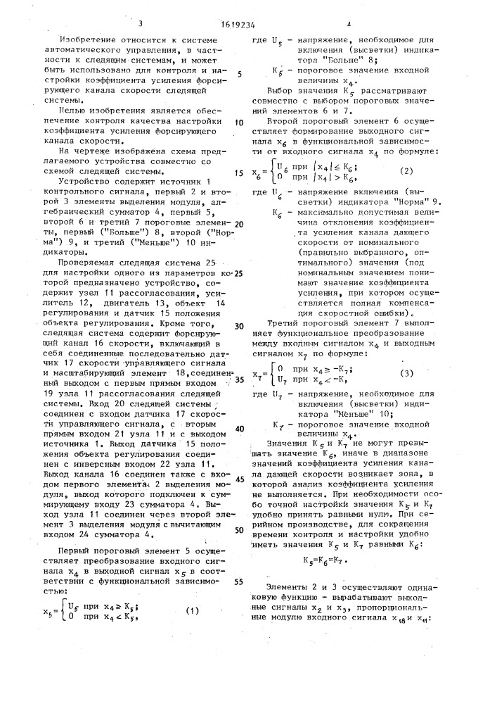 Устройство для контроля и настройки коэффициента усиления форсирующего канала скорости следящей системы (патент 1619234)