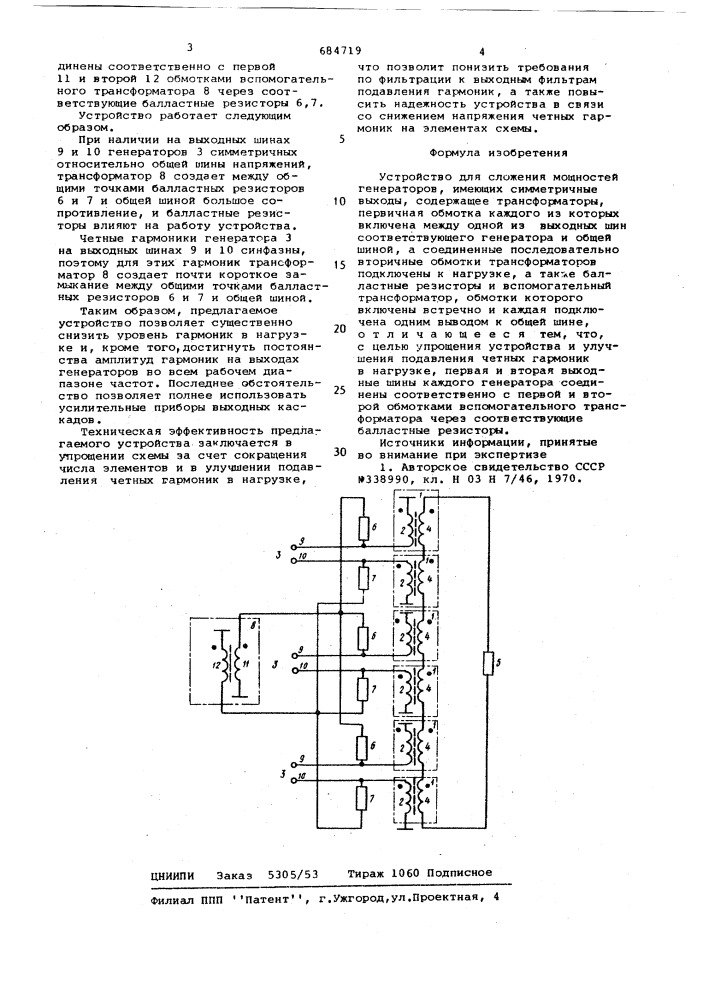 Устройство для сложения мощностей генераторов, имеющих симметричные выходы (патент 684719)
