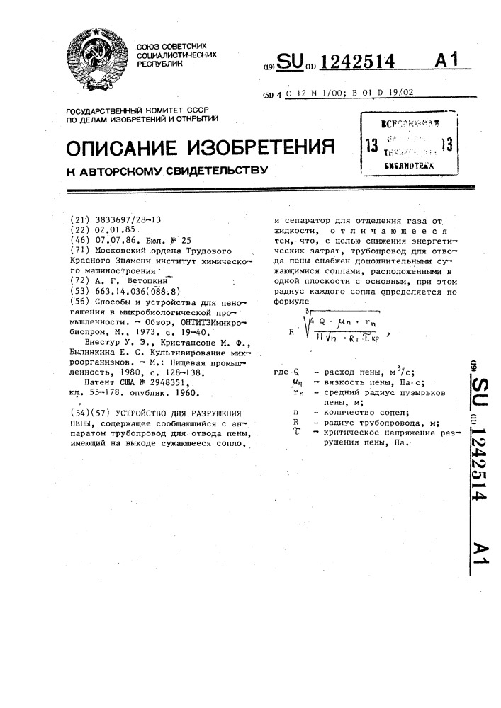 Устройство для разрушения пены (патент 1242514)