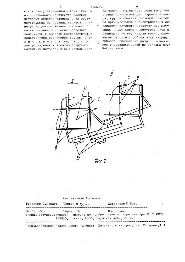 Устройство для моделирования квазистационарных однородных магнитных потоков (патент 1566382)