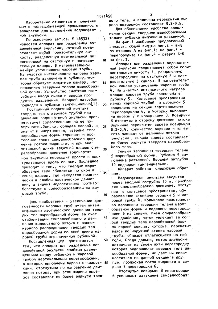 Аппарат для разделения водонефтяной эмульсии (патент 1031450)