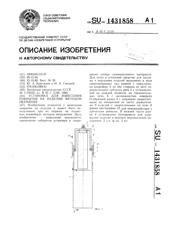 Установка для нанесения покрытия на изделия методом окунания (патент 1431858)