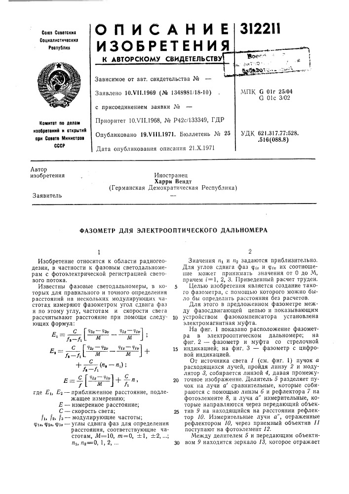 Фазометр для электрооптического дальномера (патент 312211)