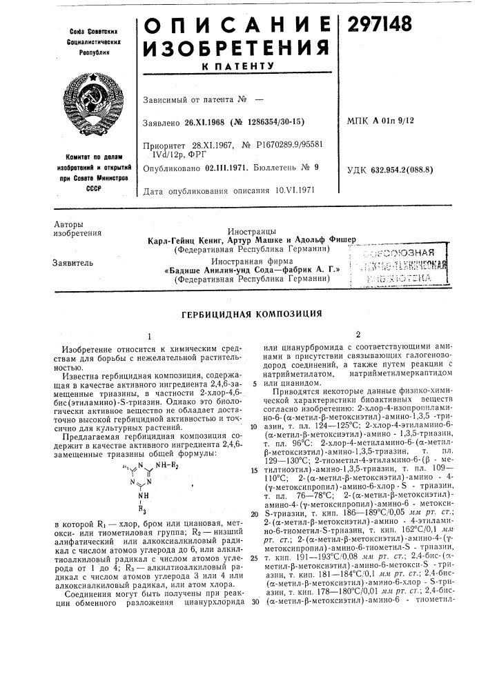 Гербицидная композиция (патент 297148)