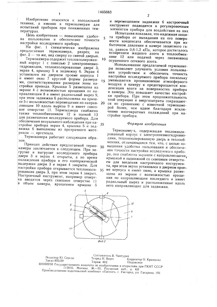 Термокамера (патент 1465683)