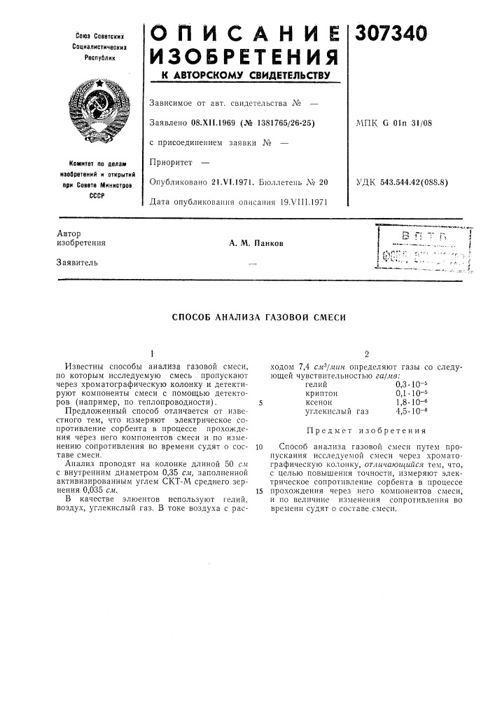 Способ анализа газовой смеси (патент 307340)