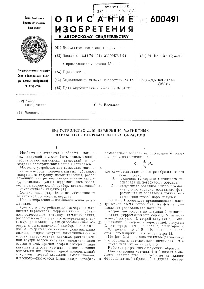 Устройство для измерения магнитных параметров ферромагнитных образцов (патент 600491)