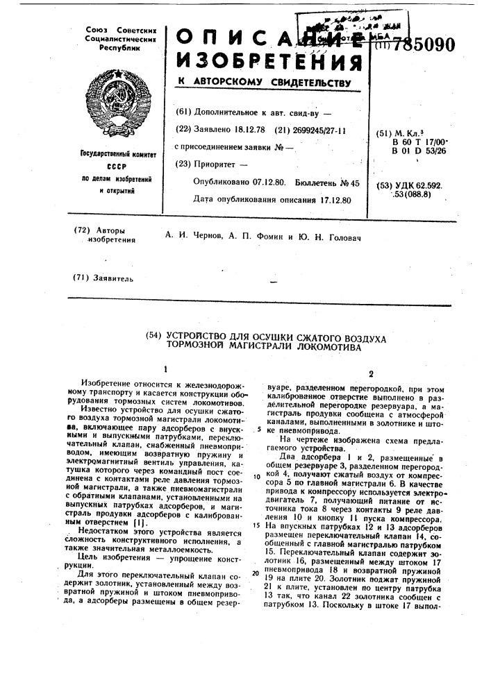 Устройство для осушки сжатого воздуха тормозной магистрали локомотива (патент 785090)