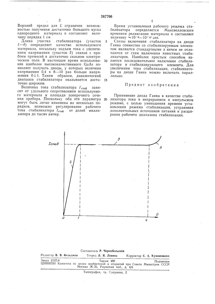 Стабилизатор тока (патент 267706)