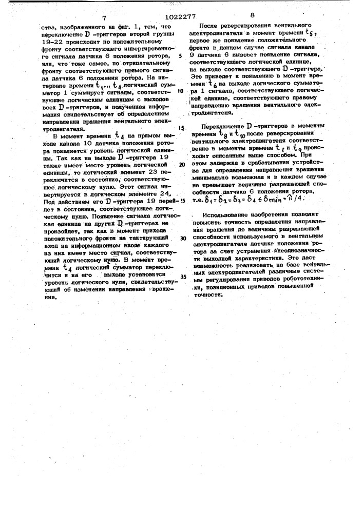 Устройство для определения направления вращения вентильного электродвигателя (патент 1022277)