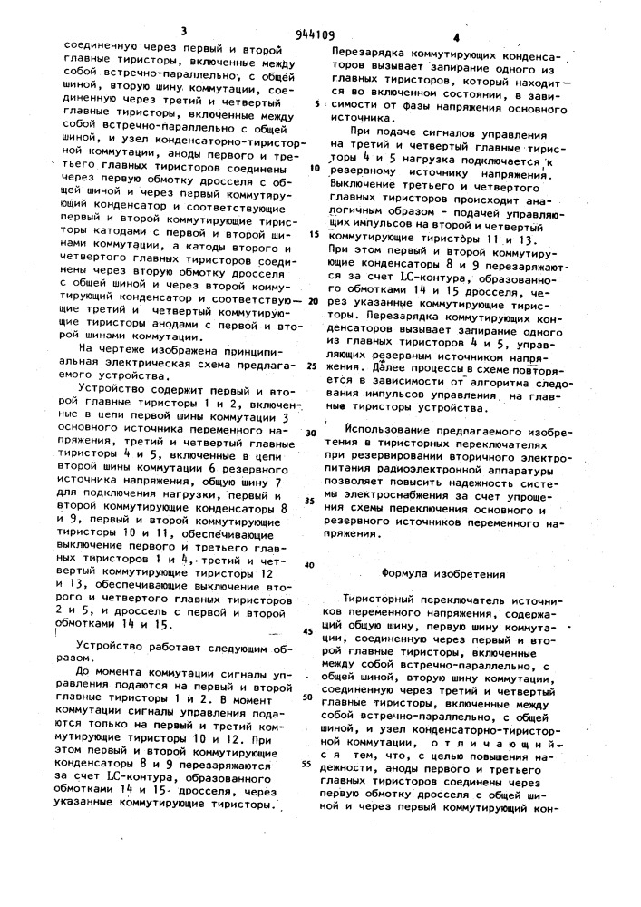 Тиристорный переключатель источников переменного напряжения (патент 944109)