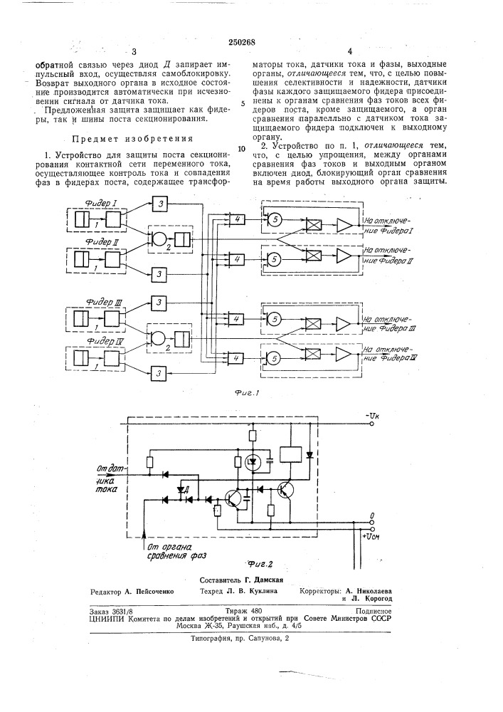 Устройство для защиты поста секционирования контактной сети переменного тока (патент 250268)