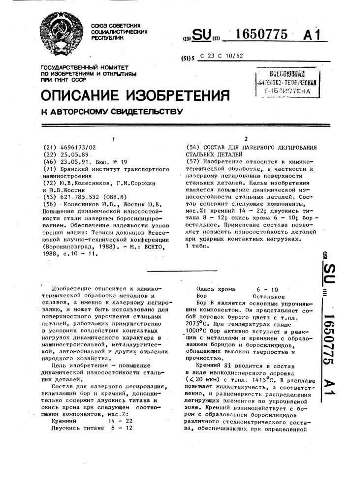 Состав для лазерного легирования стальных деталей (патент 1650775)