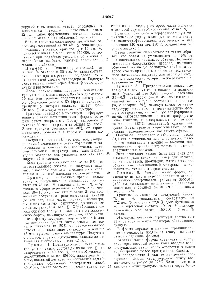 Способ получения изделий из пенопластов (патент 470967)
