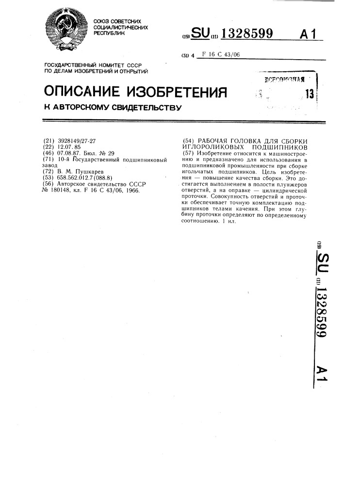 Рабочая головка для сборки иглороликовых подшипников (патент 1328599)