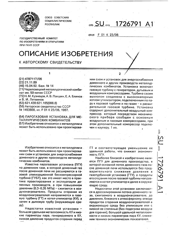 Парогазовая установка для металлургических комбинатов (патент 1726791)