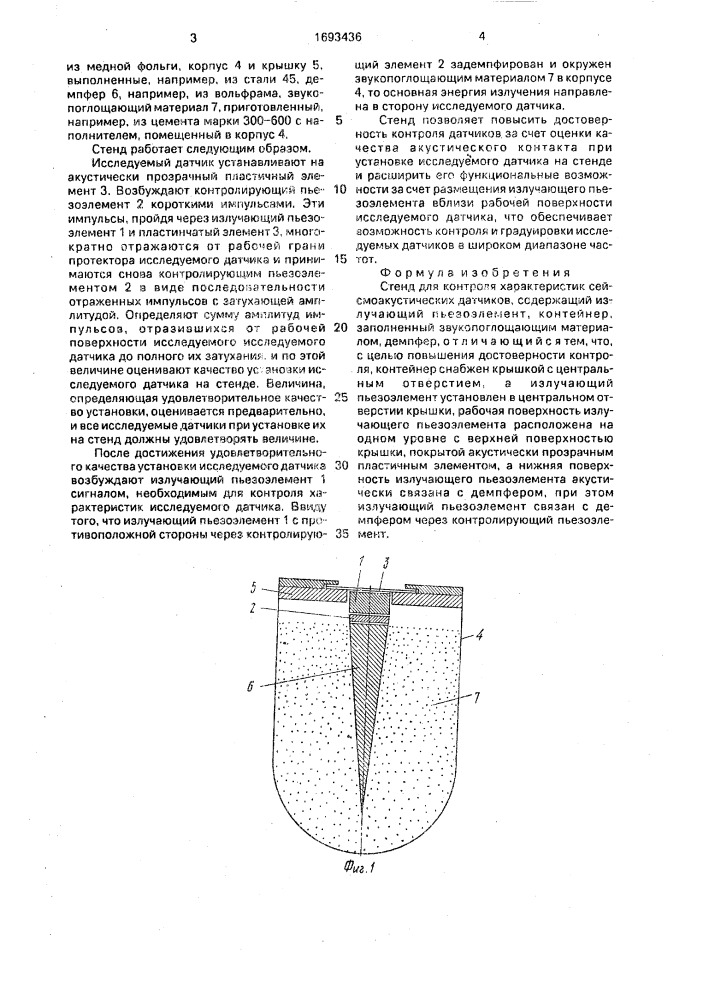 Стенд для контроля характеристик сейсмоакустических датчиков (патент 1693436)