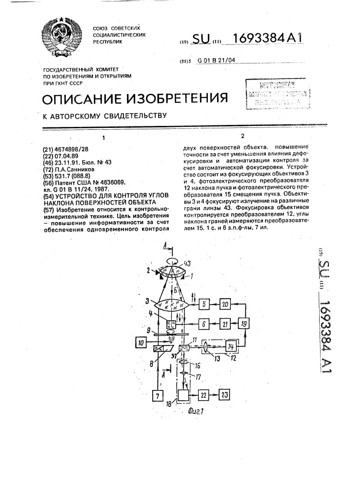 Устройство для контроля углов наклона поверхностей объекта (патент 1693384)