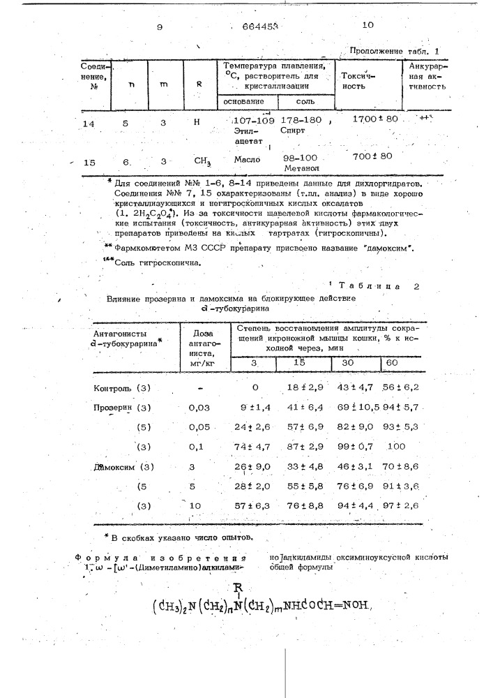 @ -[ @ -(диметиламино)-алкиламино] алкиламиды оксиминоуксусной кислоты или их соли,обладающие антикурарным действием (патент 664453)