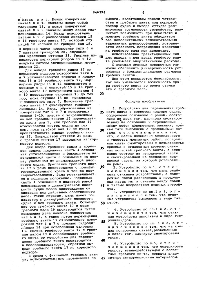 Устройство для перемещения гребноговинта b kopmobom подзоре судна (патент 846394)