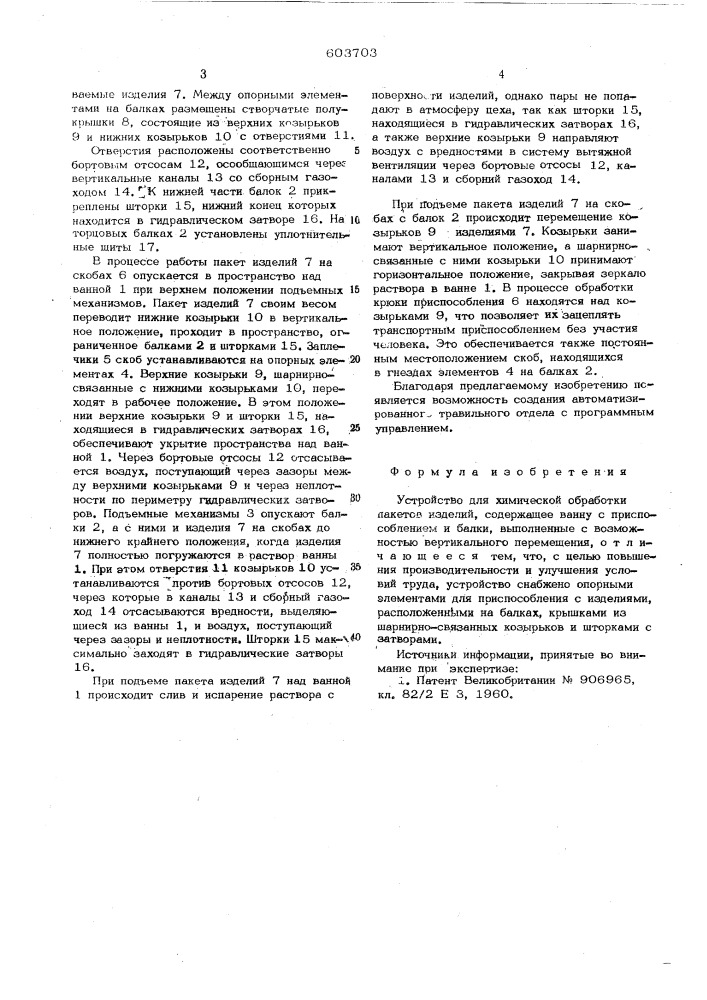 Устройство для химической обработки пакетов изделий (патент 603703)