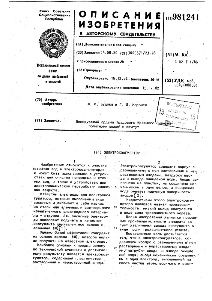 Электрокоагулятор (патент 981241)