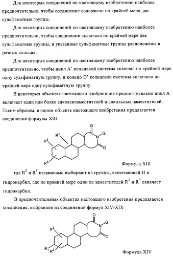 Стероидные соединения в качестве ингибиторов стероидсульфатазы (патент 2428427)