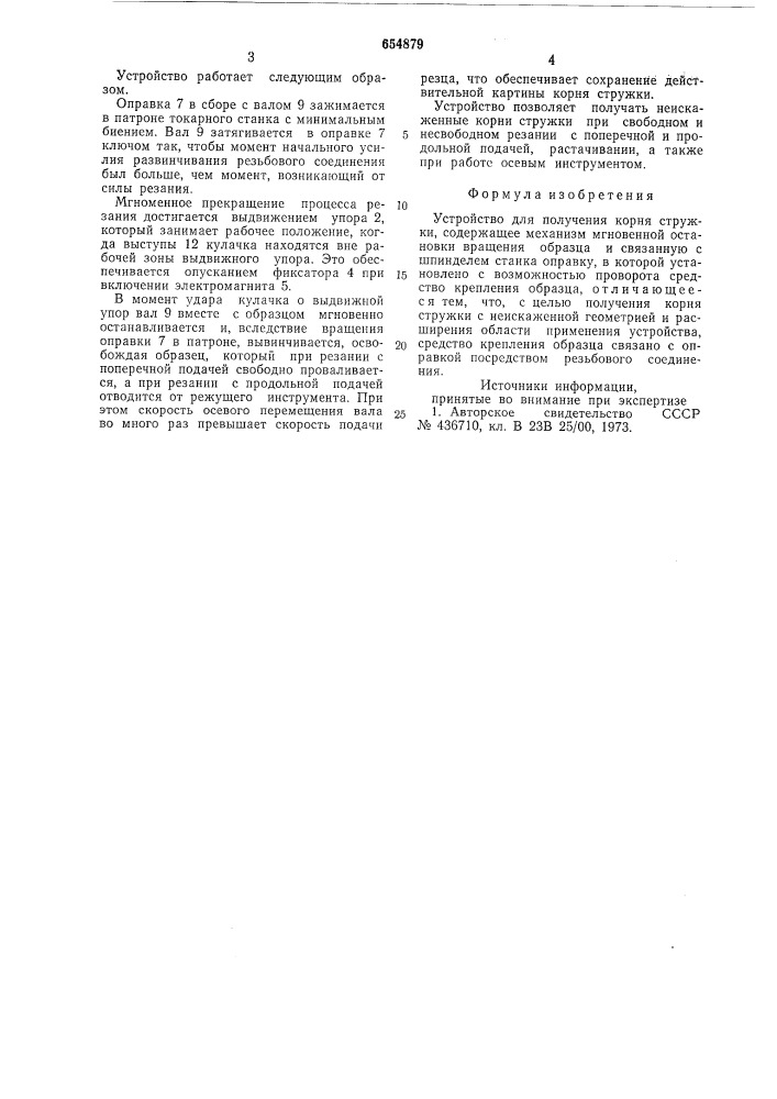 Устройство для получения корня стружки (патент 654879)