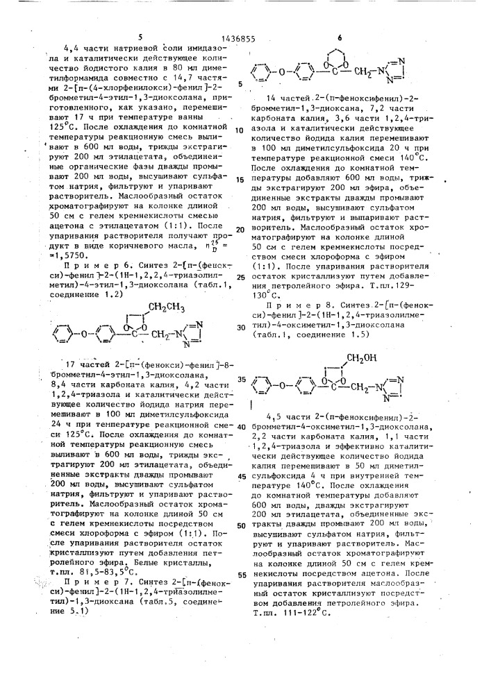 Способ борьбы с фитопатогенными грибами (патент 1436855)