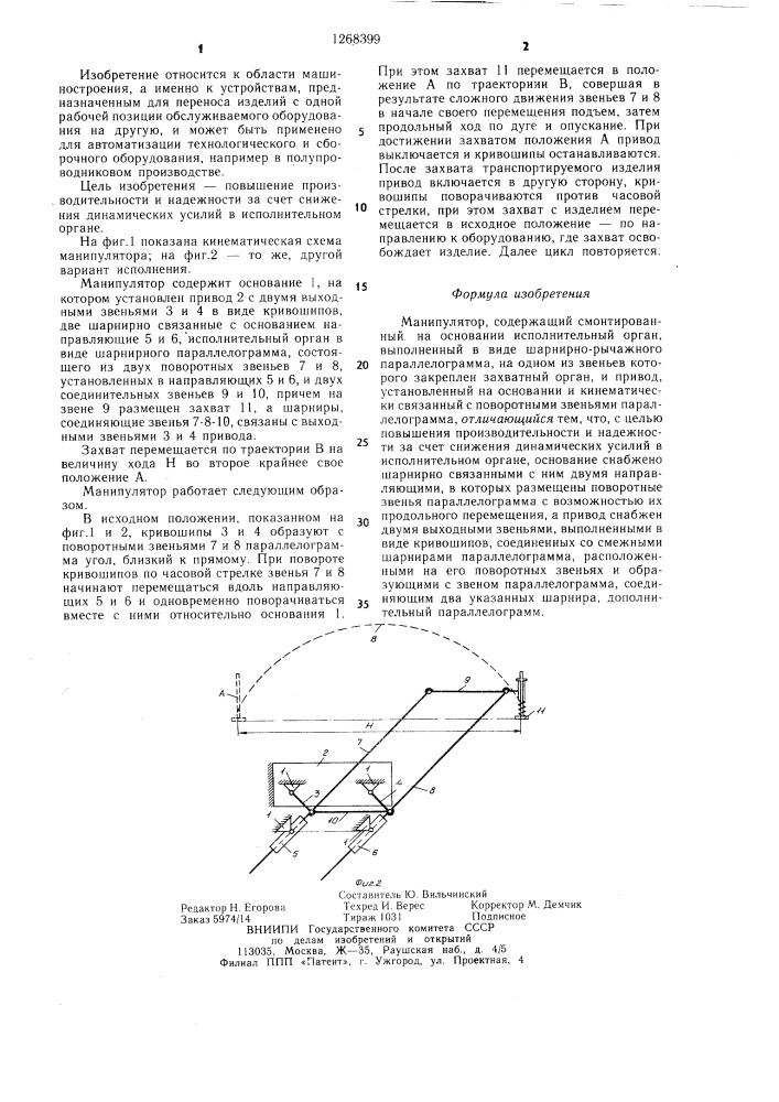 Манипулятор (патент 1268399)