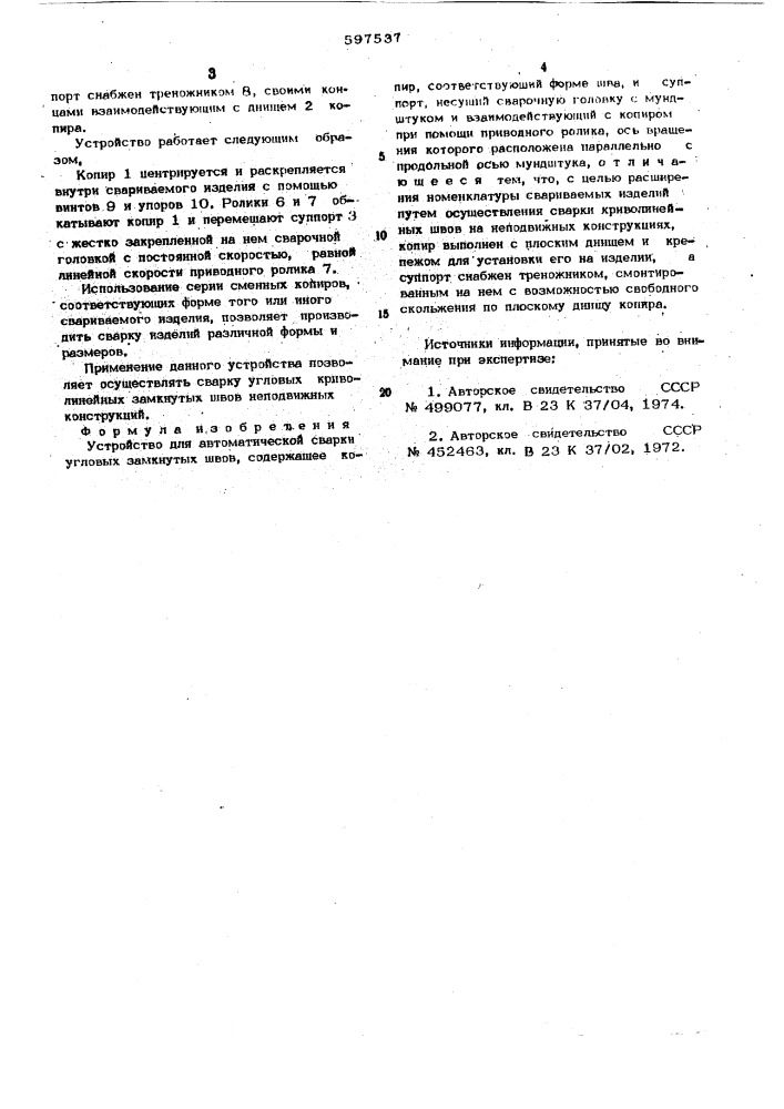 Устройство для автоматической сварки угловых замкнутых швов (патент 597537)